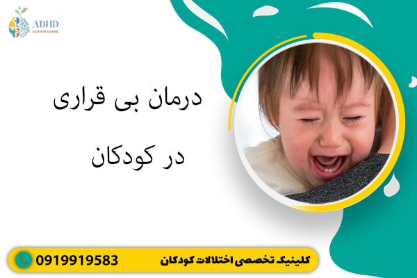 درمان بی قراری در کودکان